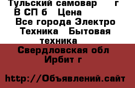 Тульский самовар 1985г. В СП-б › Цена ­ 2 000 - Все города Электро-Техника » Бытовая техника   . Свердловская обл.,Ирбит г.